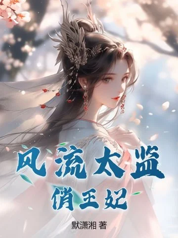 風流太監俏王妃