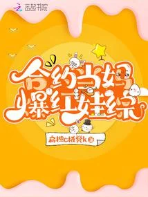 合約當媽爆紅娃綜