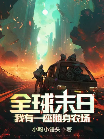 全球末日：我有一座隨身農場！