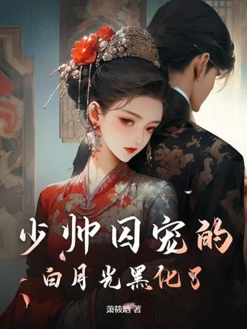 少帥囚寵的白月光黑化了