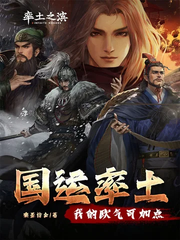 國運率土：我的歐氣可加點