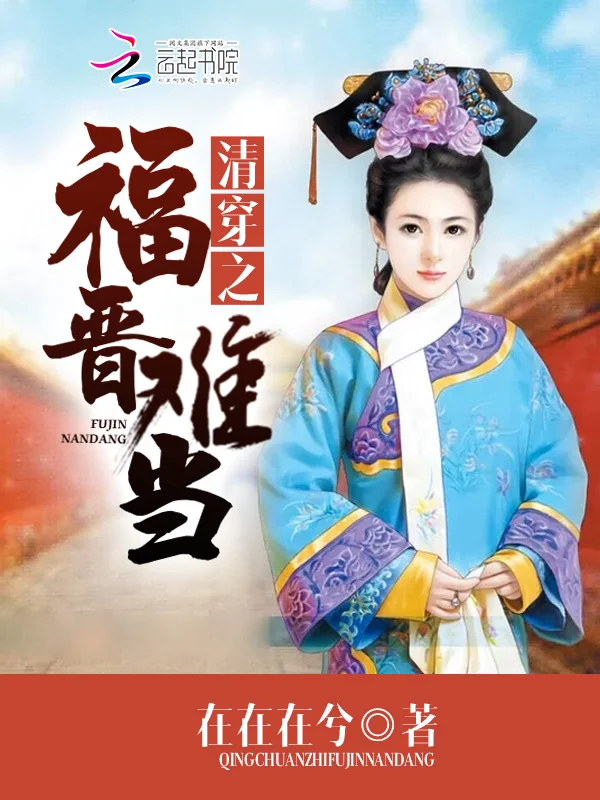 清穿之福晉難當