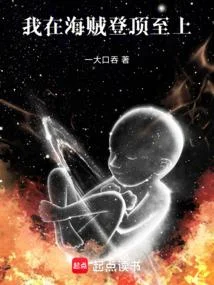 我在海賊登頂至上