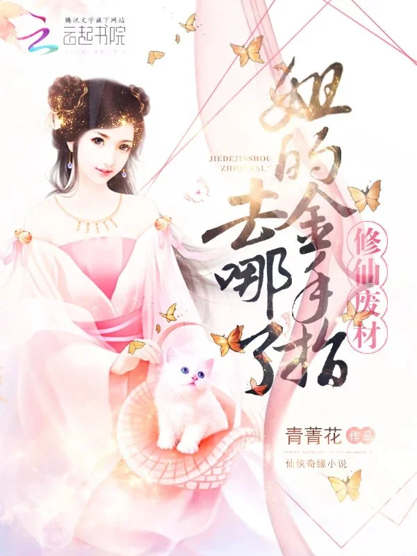 修仙廢材：姐的金手指去哪了！