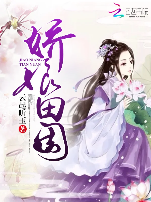 嬌娘田園