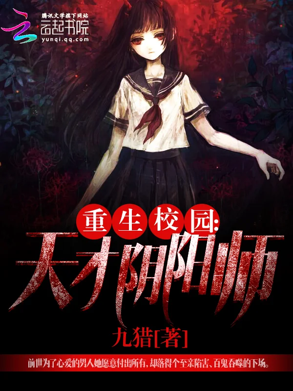 重生校園：天才陰陽師