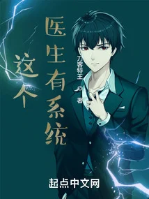 這個醫生有系統