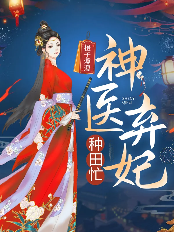 神醫棄妃種田忙