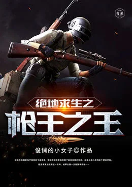 絕地求生之槍王之王
