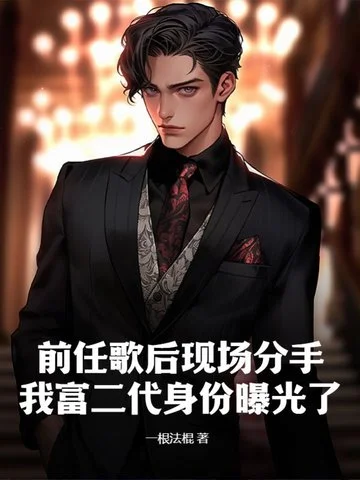 前任歌后現場分手，我富二代身份曝光了！