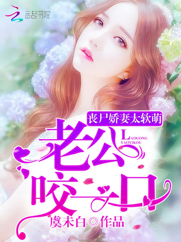 喪屍嬌妻太軟萌：老公，咬一口