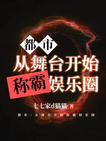 都市：從舞臺開始稱霸娛樂圈