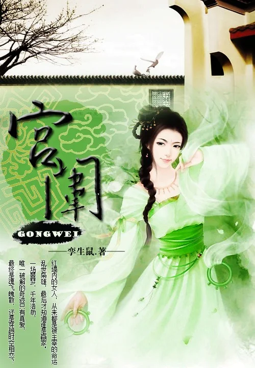 浮華掠影：宮闈