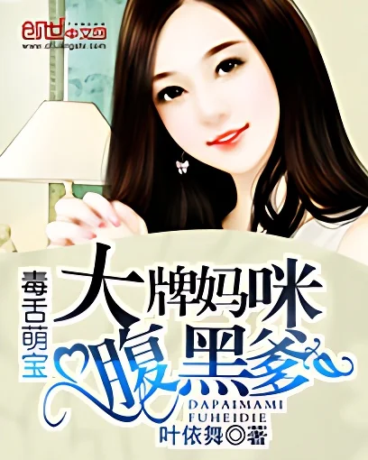 毒舌萌寶：大牌媽咪腹黑爹