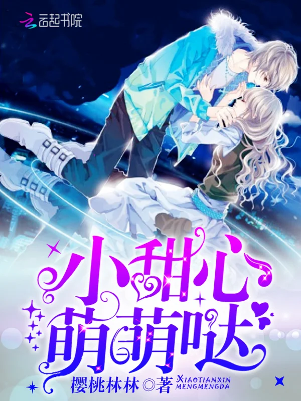 小甜心，萌萌噠！