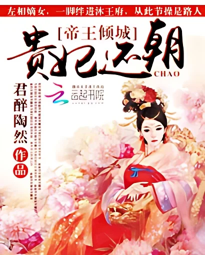 帝王傾城：貴妃還朝