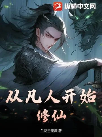 從凡人開始修仙