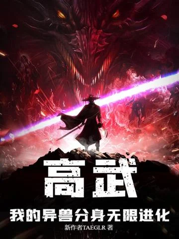 高武：我的異獸分身無限進化