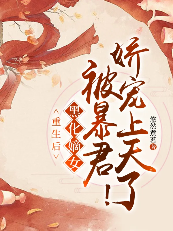 重生後，黑化嫡女被暴君嬌寵上天了！