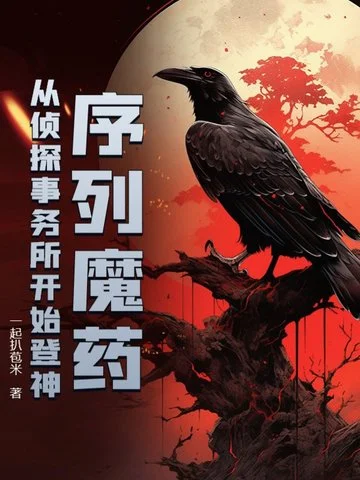 序列魔藥：從偵探事務所開始登神