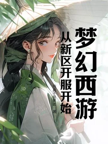 夢幻西遊：從新區開服開始