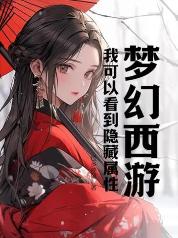 夢幻西遊：我可以看到隱藏屬性