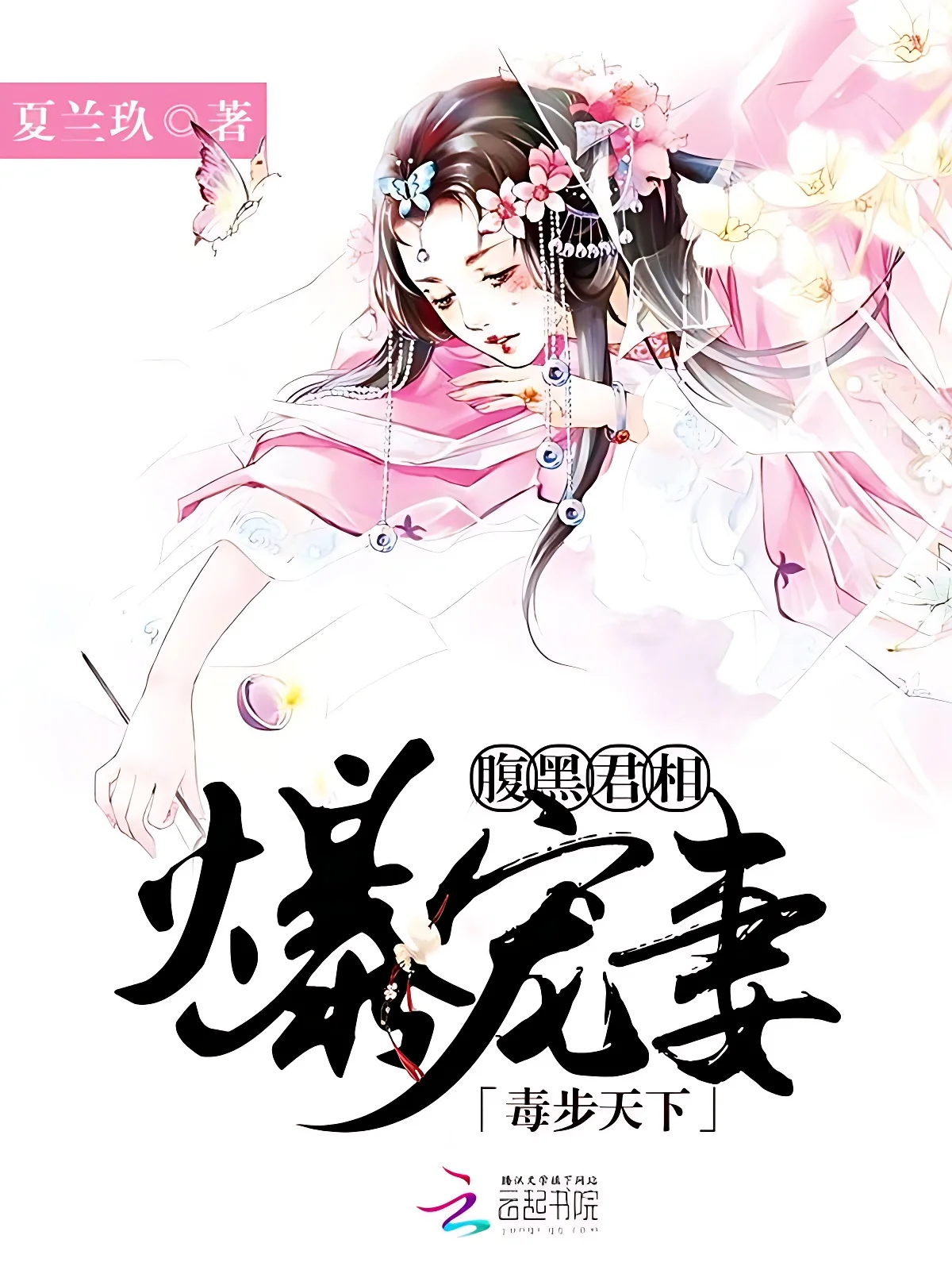 毒步天下：腹黑君相爆寵妻