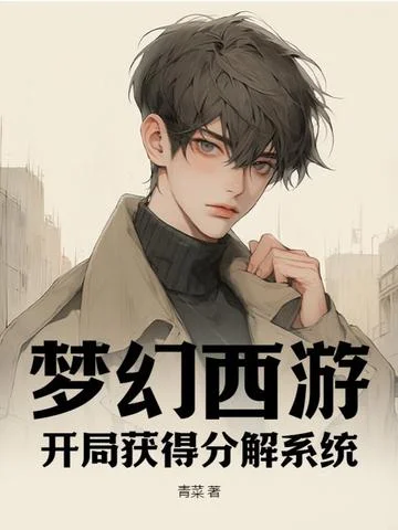 夢幻西遊：開局獲得分解系統