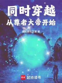 同時穿越從尊者大帝開始