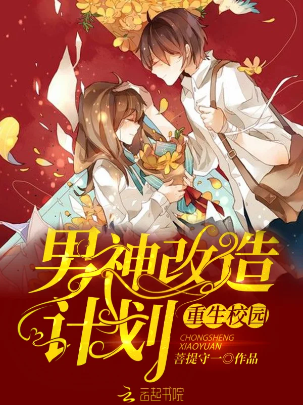 重生校園：男神改造計劃！