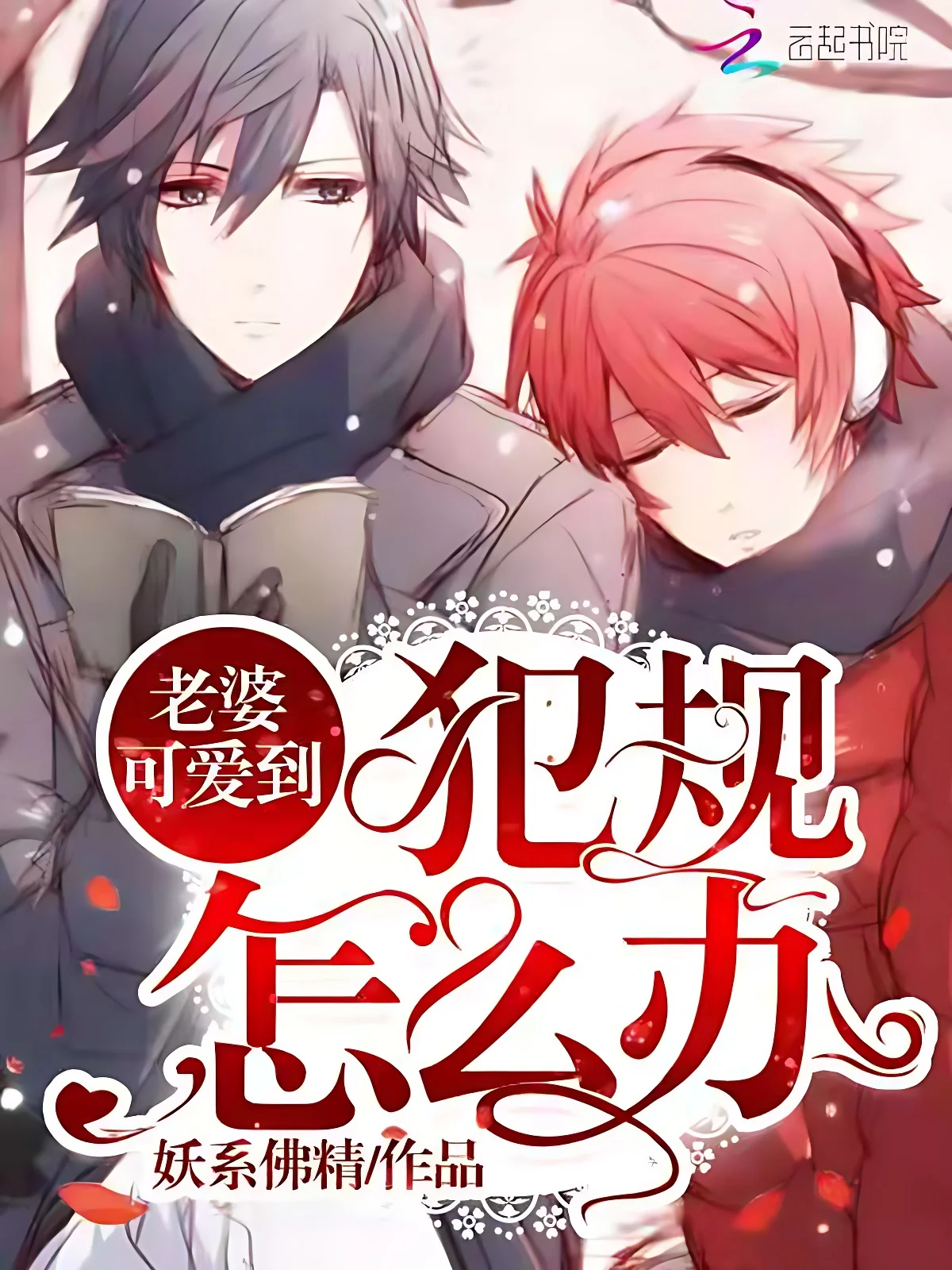 老婆可愛到犯規怎麼辦