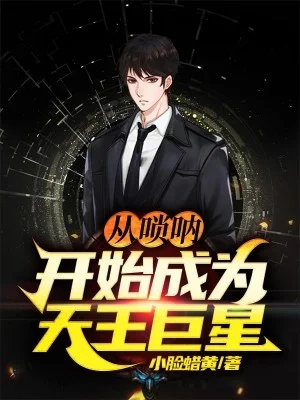 從嗩吶開始成為天王巨星