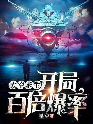 太空求生：開局百倍爆率