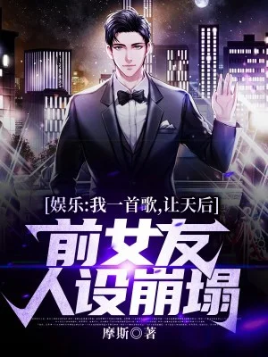 娛樂：我一首歌，讓天后前女友人設崩塌