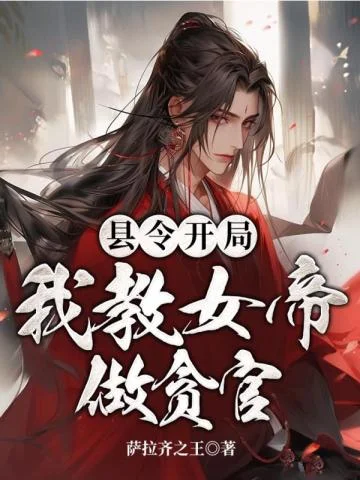 縣令開局，我教女帝做貪官