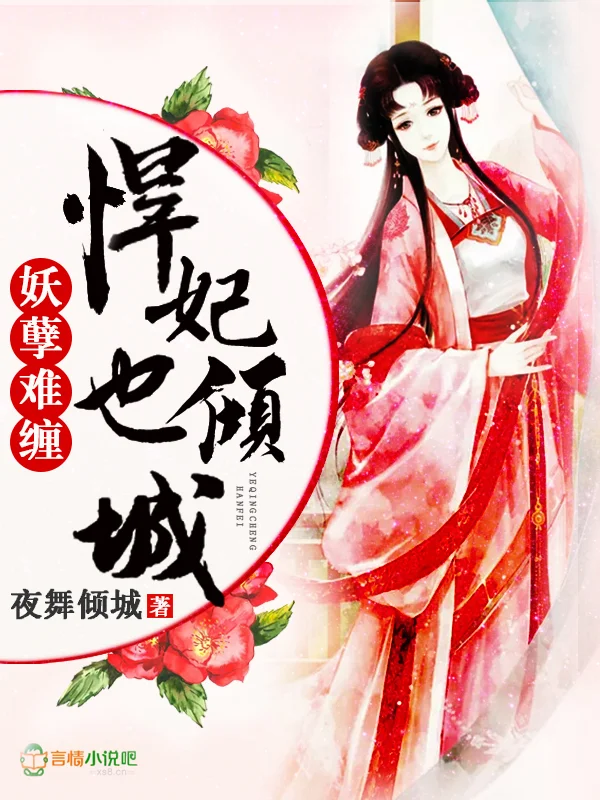 妖孽難纏，悍妃也傾城！