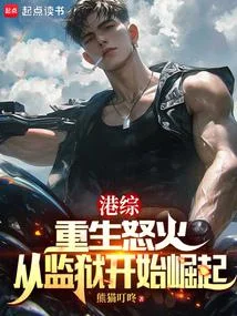 港綜：重生怒火，從監獄開始崛起