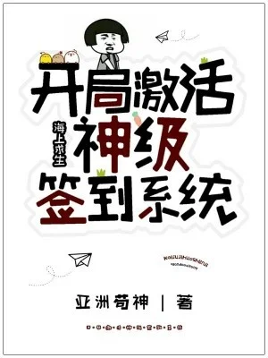 海上求生：開局啟用神級簽到系統