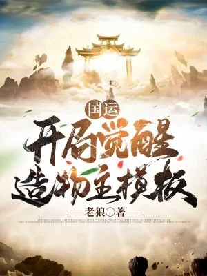 國運：開局覺醒造物主模板