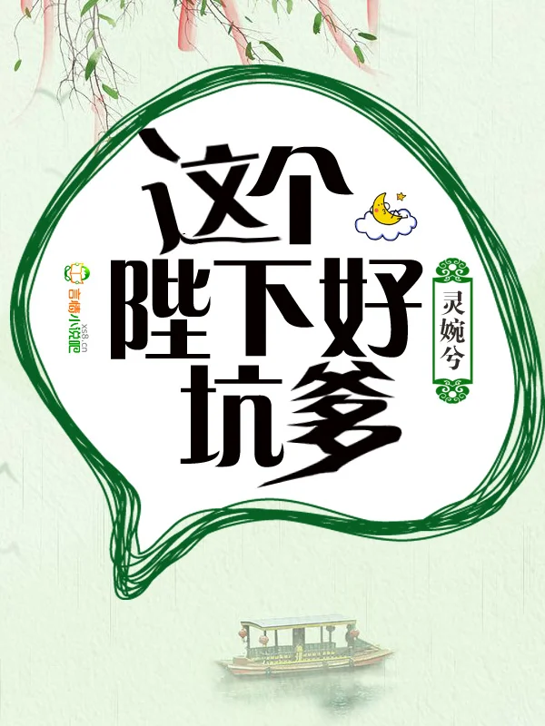 這個陛下好坑爹