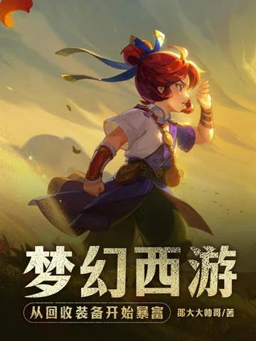 夢幻西遊：從回收裝備開始暴富