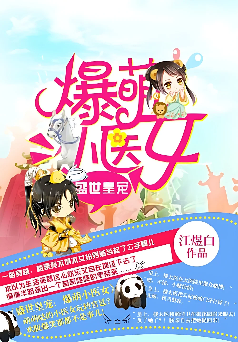 盛世皇寵：爆萌小醫女