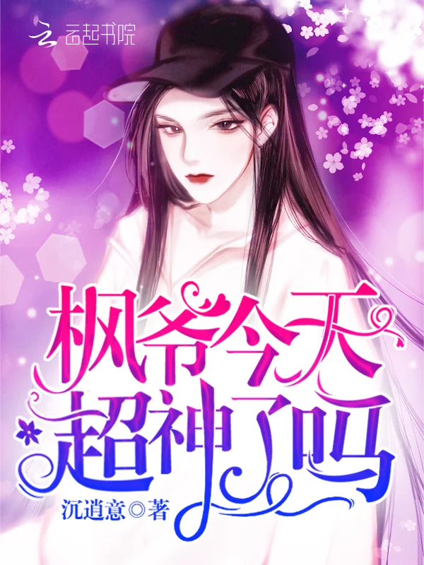 楓爺今天超神了嗎