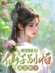 仙子別怕，我是瞎子