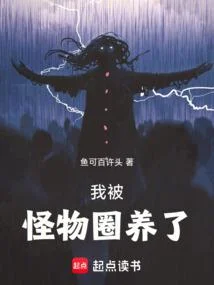 我被怪物圈養了