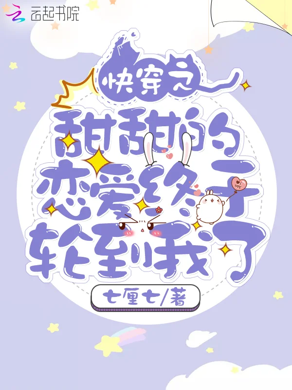 快穿之甜甜的戀愛終於輪到我了