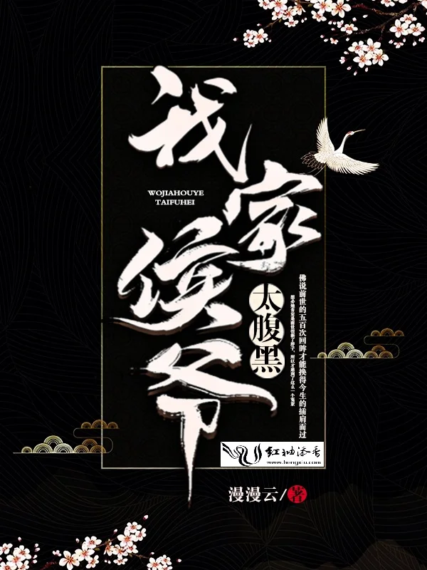 我家侯爺太腹黑