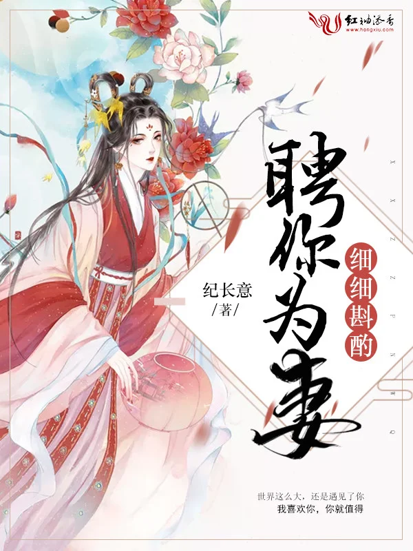 細細斟酌聘你為妻