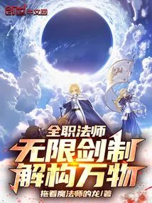 全職法師：無限劍制，解構萬物！