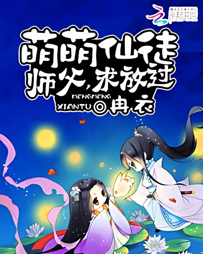 萌萌仙徒：師父，求放過